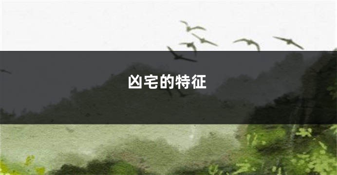 凶宅的特征