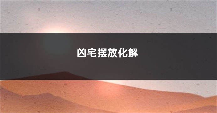 凶宅摆放化解