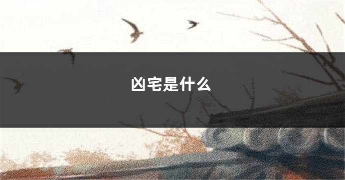 凶宅是什么