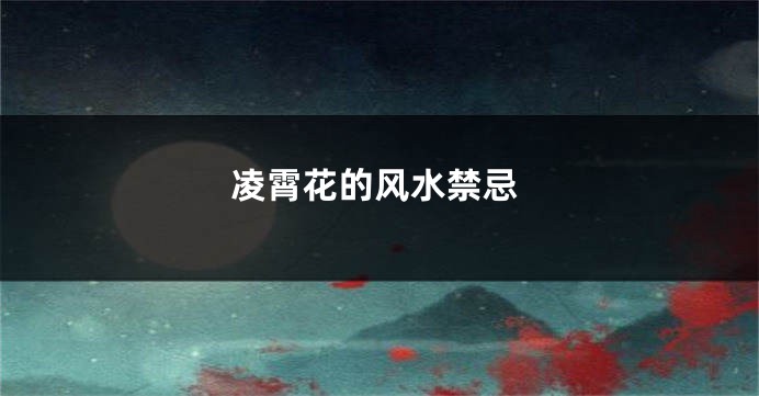 凌霄花的风水禁忌