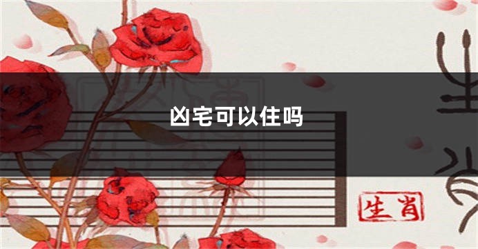 凶宅可以住吗