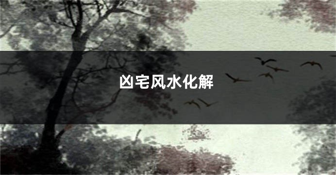 凶宅风水化解