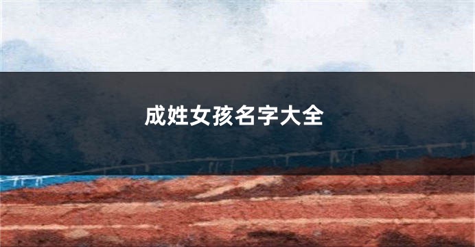 成姓女孩名字大全