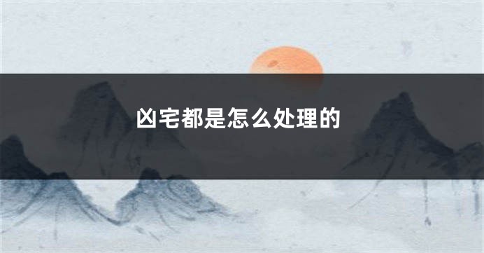 凶宅都是怎么处理的