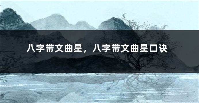 八字带文曲星，八字带文曲星口诀