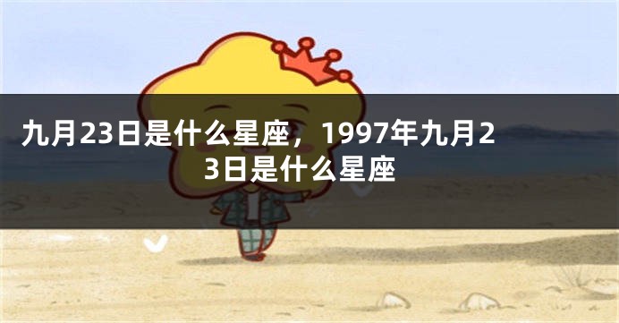 九月23日是什么星座，1997年九月23日是什么星座