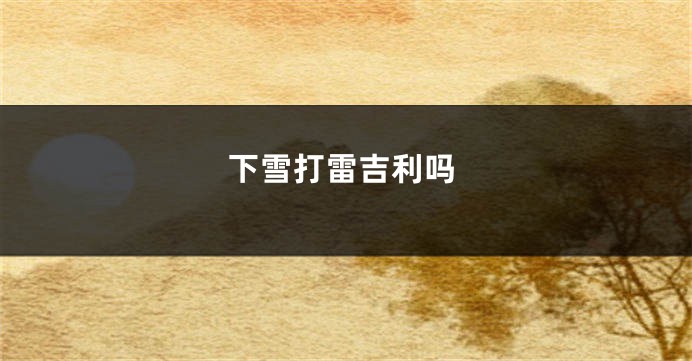 下雪打雷吉利吗