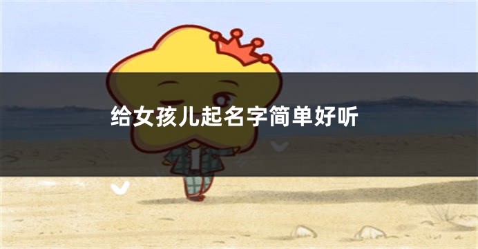给女孩儿起名字简单好听