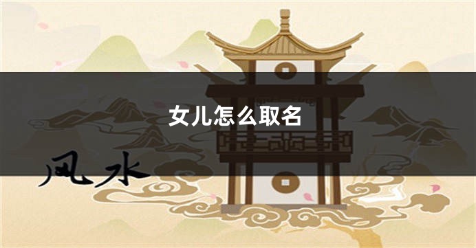 女儿怎么取名