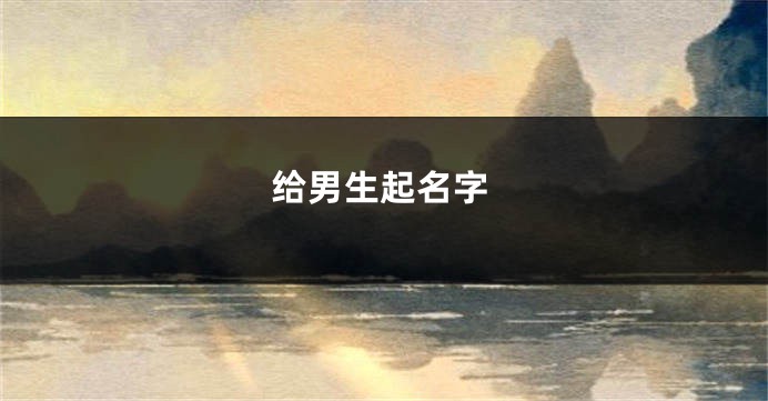给男生起名字