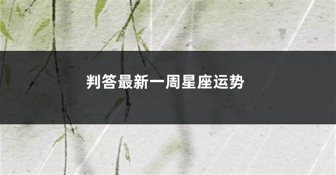 判答最新一周星座运势