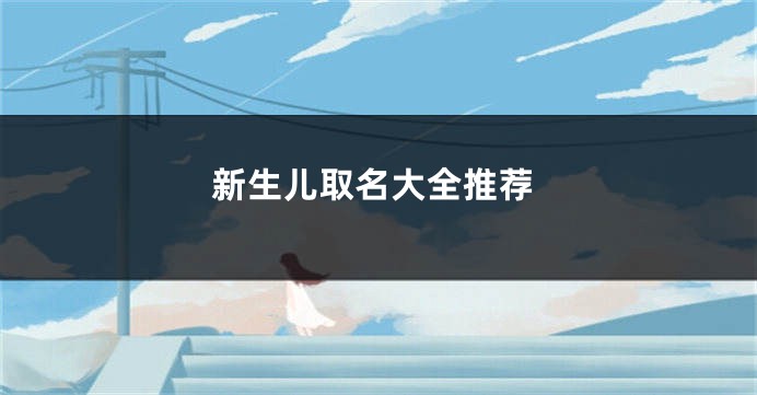 新生儿取名大全推荐