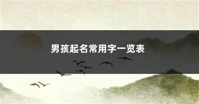 男孩起名常用字一览表
