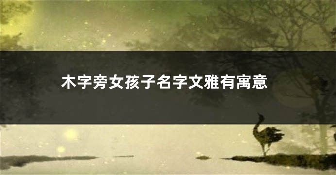 木字旁女孩子名字文雅有寓意