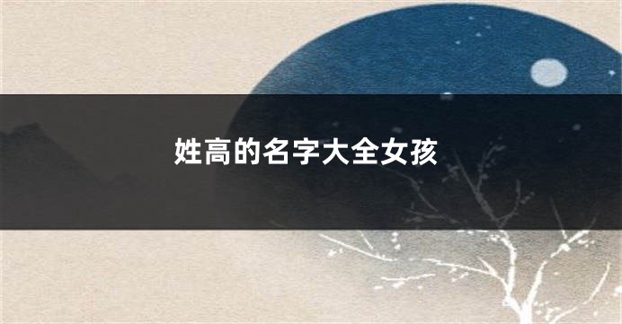 姓高的名字大全女孩