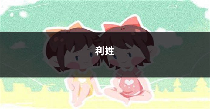 利姓