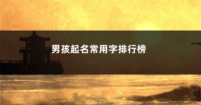 男孩起名常用字排行榜