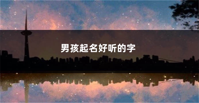 男孩起名好听的字