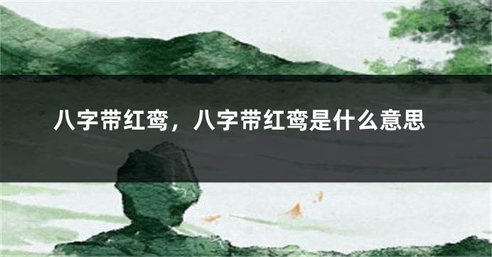 八字带红鸾，八字带红鸾是什么意思