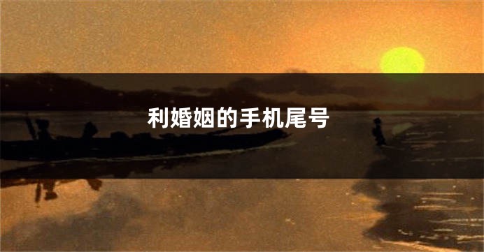 利婚姻的手机尾号