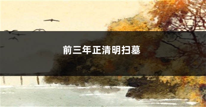 前三年正清明扫墓