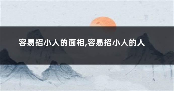 容易招小人的面相,容易招小人的人