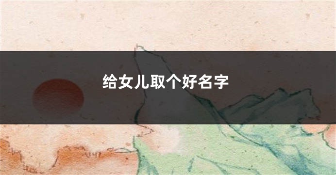 给女儿取个好名字