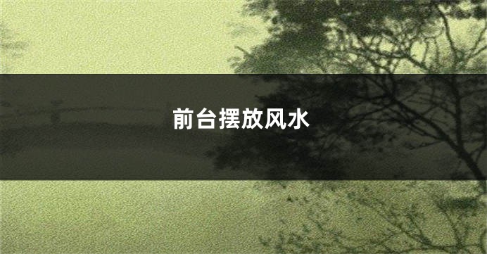 前台摆放风水