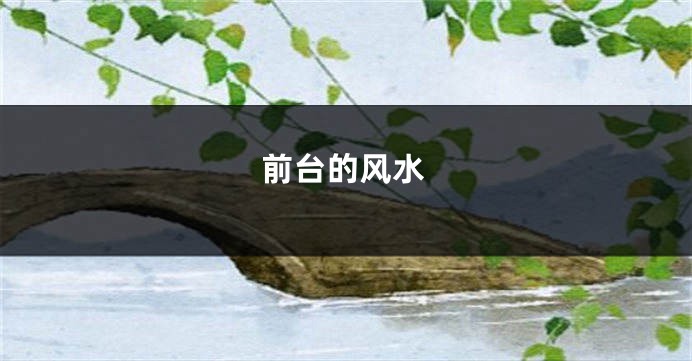 前台的风水