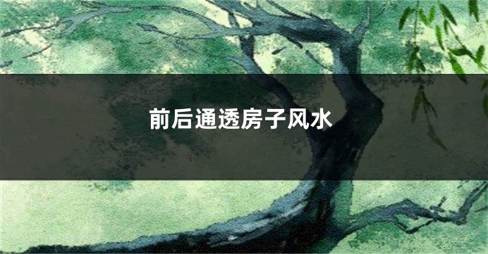 前后通透房子风水