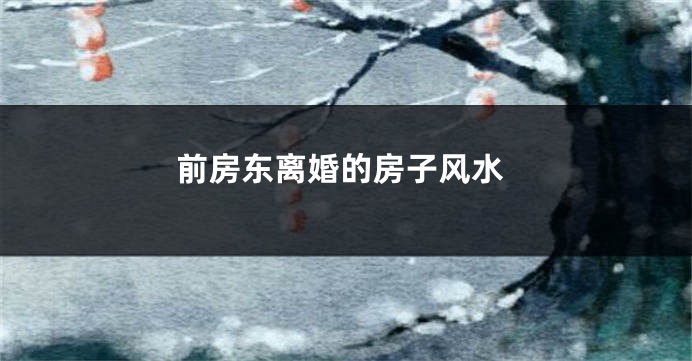 前房东离婚的房子风水