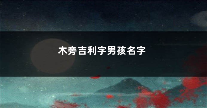 木旁吉利字男孩名字