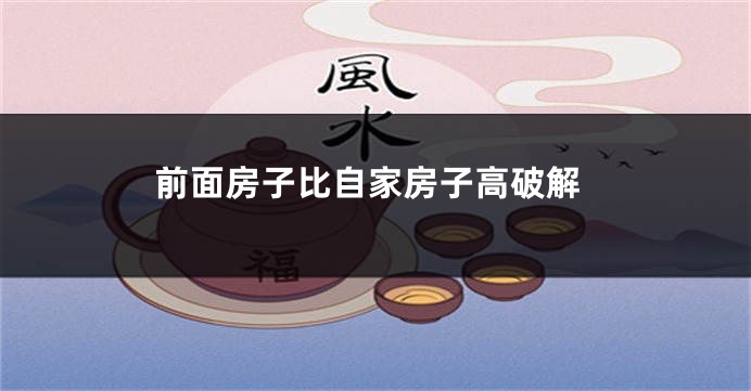 前面房子比自家房子高破解