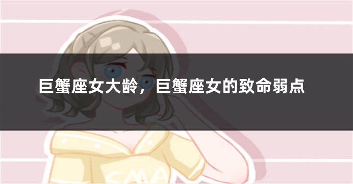 巨蟹座女大龄,巨蟹座女的致命弱点