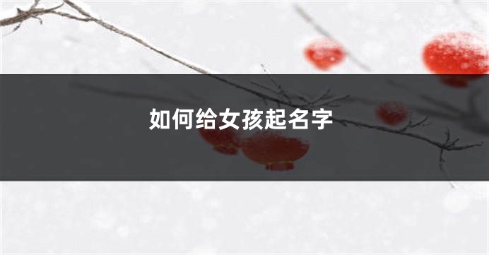 如何给女孩起名字