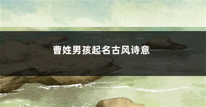 曹姓男孩起名古风诗意