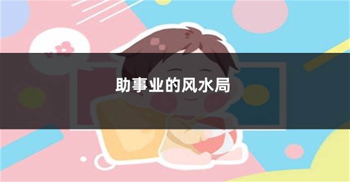 助事业的风水局