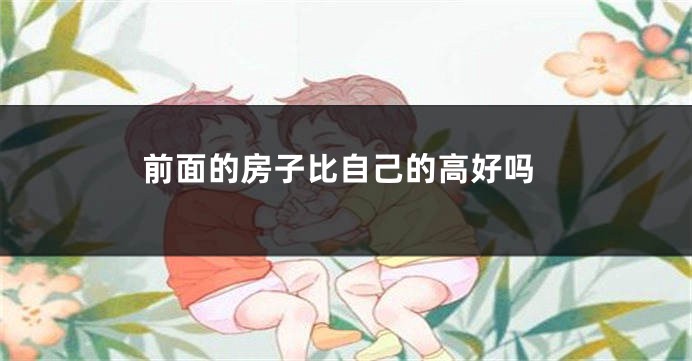 前面的房子比自己的高好吗