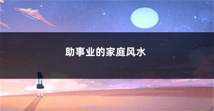 助事业的家庭风水