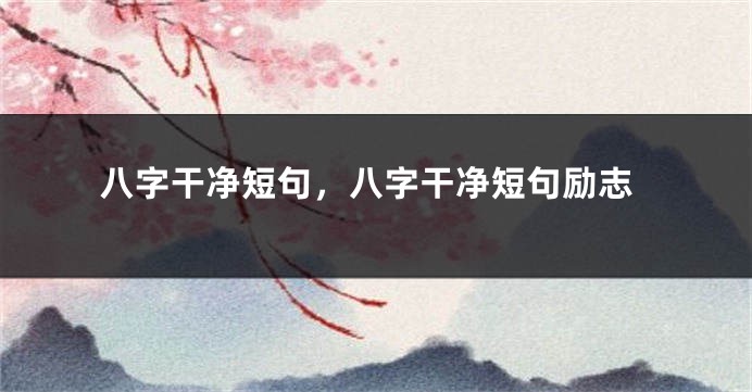 八字干净短句，八字干净短句励志