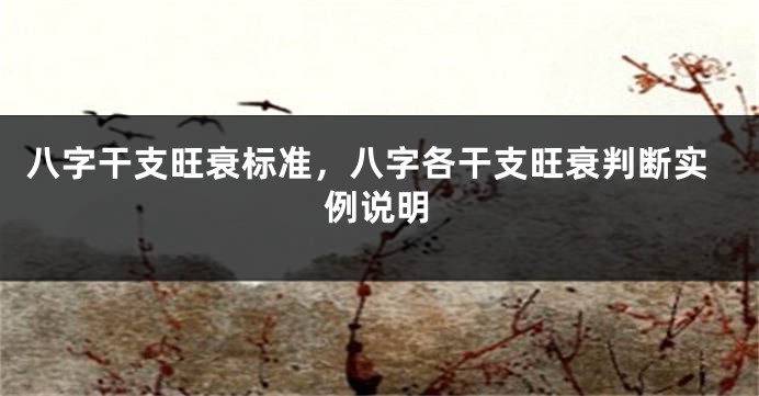 八字干支旺衰标准，八字各干支旺衰判断实例说明
