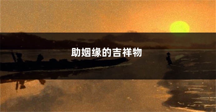 助姻缘的吉祥物