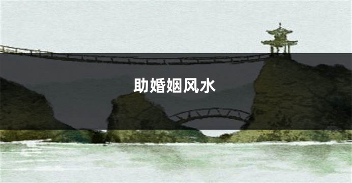 助婚姻风水