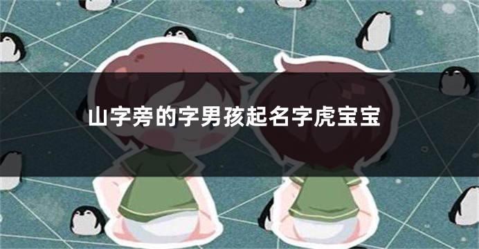 山字旁的字男孩起名字虎宝宝