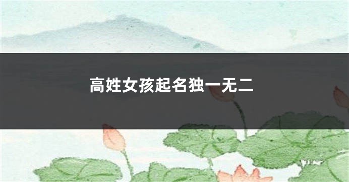 高姓女孩起名独一无二