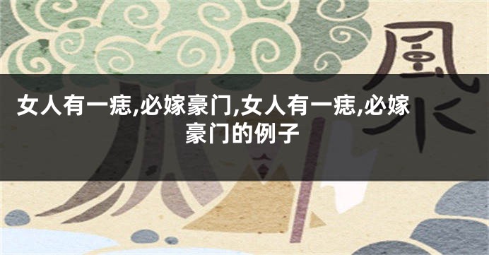 女人有一痣,必嫁豪门,女人有一痣,必嫁豪门的例子
