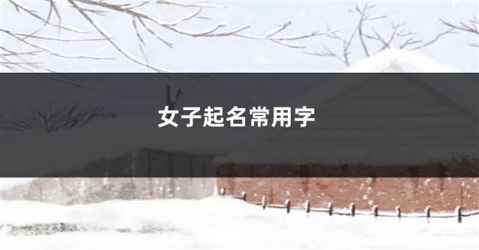 女子起名常用字