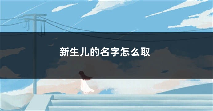 新生儿的名字怎么取