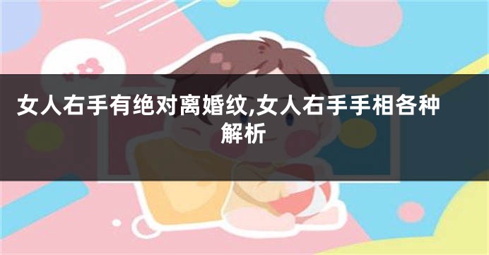 女人右手有绝对离婚纹,女人右手手相各种解析
