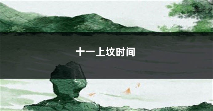 十一上坟时间